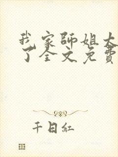 我家师姐太宠我了全文免费阅读封面