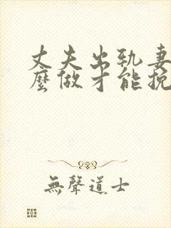 丈夫出轨妻子怎么做才能挽回婚姻