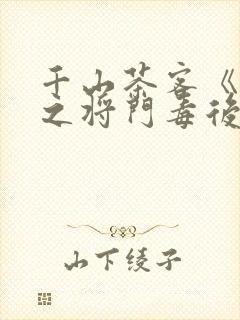 千山茶客《重生之将门毒后》封面