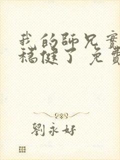 我的师兄实在太稳健了 免费阅读