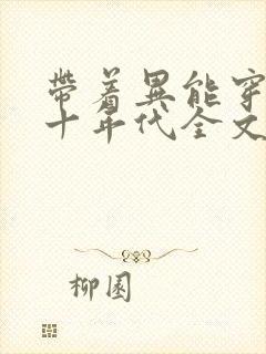 带着异能穿回七十年代全文免费阅读