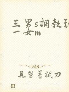 三男s调教玩弄一女m