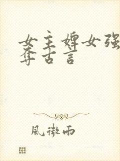 女主婢女强取豪夺古言