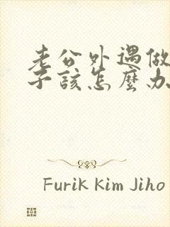 老公外遇做为妻子该怎么办