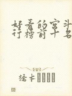 好看的宫斗剧排行榜前十名