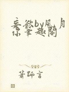 妄欲by风月是你笔趣阁