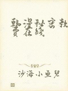 韩漫秘密教学免费在线