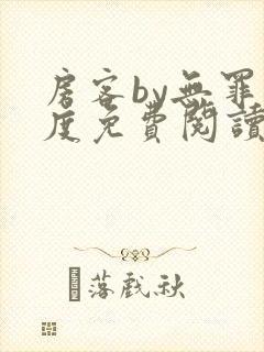 房客by无罪国度免费阅读全文