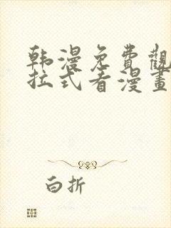韩漫免费观看下拉式看漫画