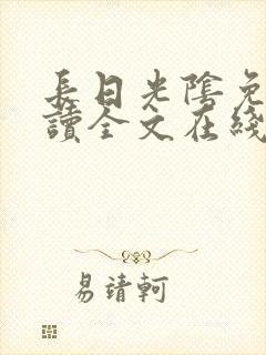 长日光阴免费阅读全文在线阅读无弹窗笔趣阁