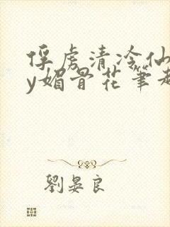俘虏清冷仙司by媚骨花笔趣阁封面