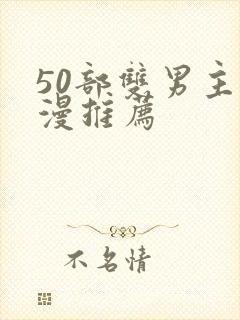 50部双男主国漫推荐封面