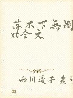落不下无删减txt全文