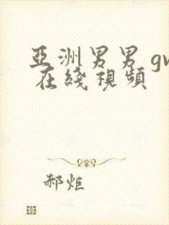亚洲男男 gv 在线视频
