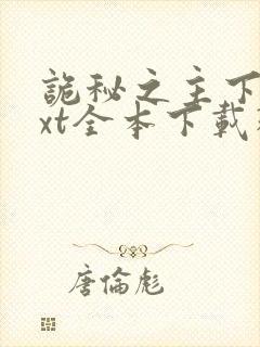 诡秘之主下载txt全本下载精校版