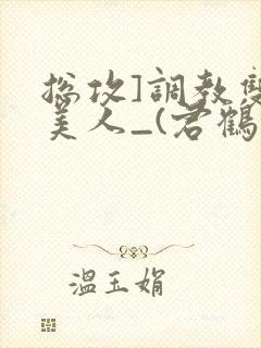 总攻]调教双性美人_(君鹤)_