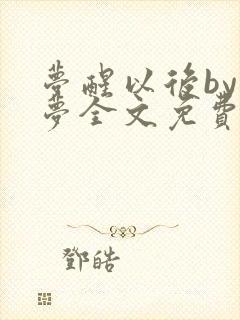 梦醒以后by空梦全文免费阅读最新章节