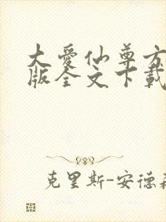 大爱仙尊方源正版全文下载封面