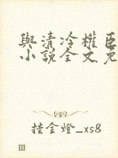 与清冷权臣共梦小说全文免费