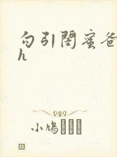 勾引闺蜜爸爸高h