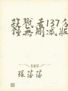 杀戮者137分钟无删减版在线播放