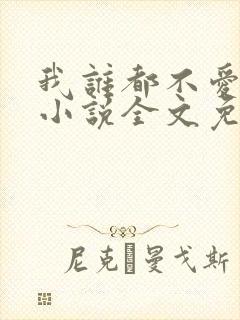我谁都不爱快穿小说全文免费阅读