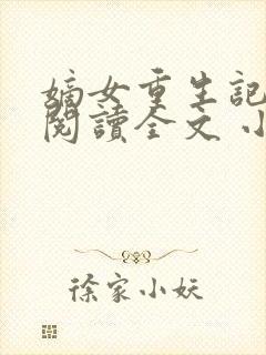 嫡女重生记免费阅读全文 小说