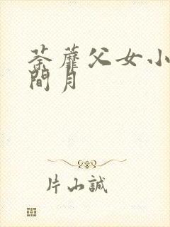 荼蘼父女小说林间月