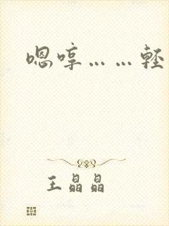 嗯哼……轻点