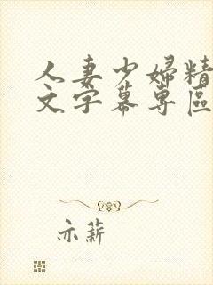 人妻少妇精品中文字幕专区