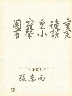 团宠皇后重生了有声小说完整封面