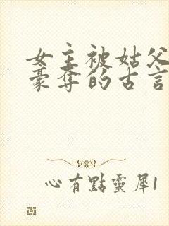 女主被姑父强取豪夺的古言