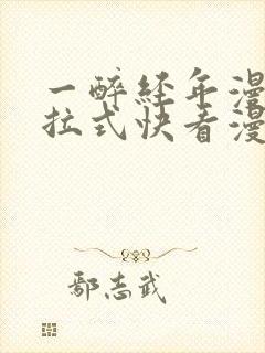 一醉经年漫画下拉式快看漫画免费