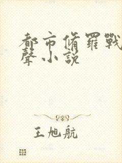 都市修罗战神有声小说