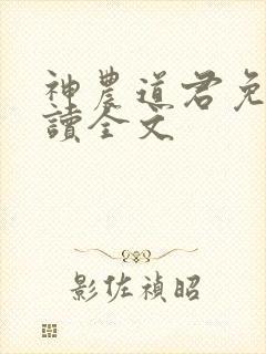 神农道君免费阅读全文封面