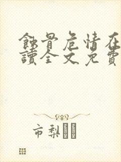蚀骨危情在线阅读全文免费封面
