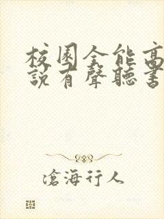 校园全能高手小说有声听书免费