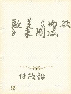 欧美《肉欲进入》未删减封面