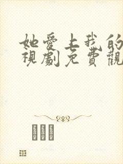 她爱上我的谎电视剧免费观看韩剧