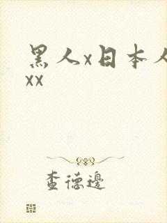 黑人x日本人妻xx