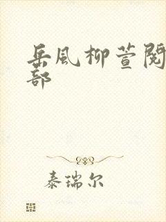 岳风柳萱阅读全部