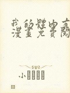 我的体内有只鬼漫画免费阅读下拉