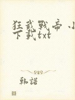 狂武战帝 小说下载txt