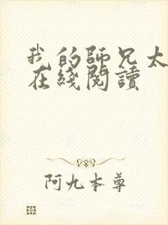 我的师兄太稳健在线阅读