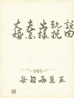 丈夫出轨说要离婚怎样挽回