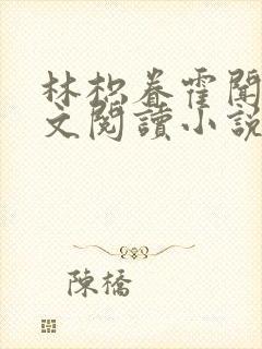 林枳眷霍闻萧全文阅读小说