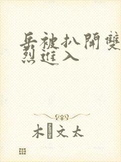 岳被扒开双腿猛烈进入