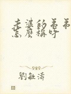 老婆的弟弟妹妹怎么称呼