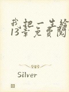 我把一生给了狗13章免费阅读全文