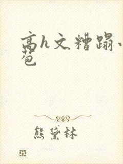 高h文糟蹋小嫩苞